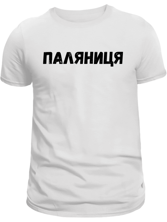 ПЕРЕДЗАМОВЛЕННЯ Доросла футболка з принтом Паляниця