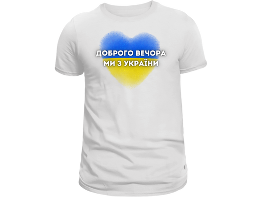 ПЕРЕДЗАМОВЛЕННЯ Доросла футболка з принтом Доброго вечора ми з України
