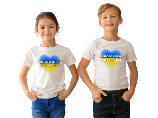 ПЕРЕДЗАМОВЛЕННЯ дитяча (5+ років) футболка з принтом Доброго вечора ми з України