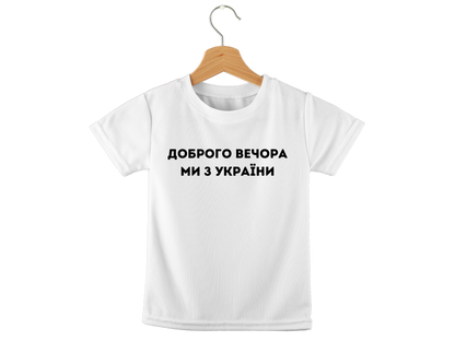 PRE-ORDER Toddler T-shirt with the print Dobrogo vechora mi z Ukrainy