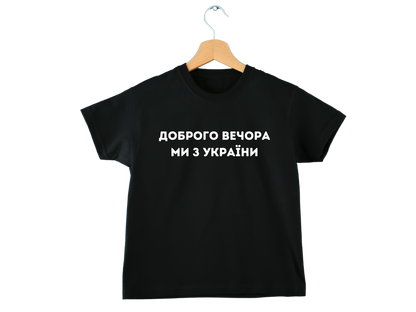 PRE-ORDER Toddler T-shirt with the print Dobrogo vechora mi z Ukrainy