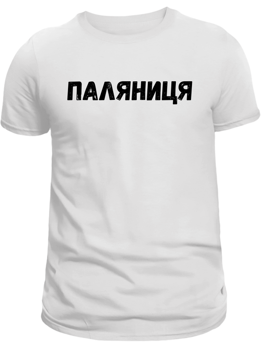 PRE-ORDER Adult T-shirt with the print Palyanytsya