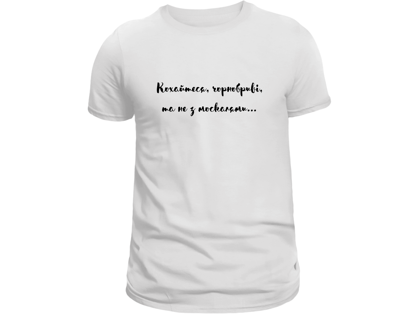 PRE-ORDER Adult T-shirt with the print Taras Shevchenko quote (Kohaytesya chornobryvi ta ne z moskalyamy)