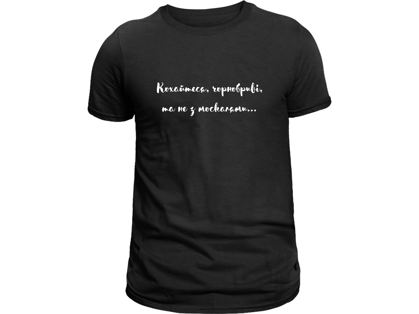 PRE-ORDER Adult T-shirt with the print Taras Shevchenko quote (Kohaytesya chornobryvi ta ne z moskalyamy)