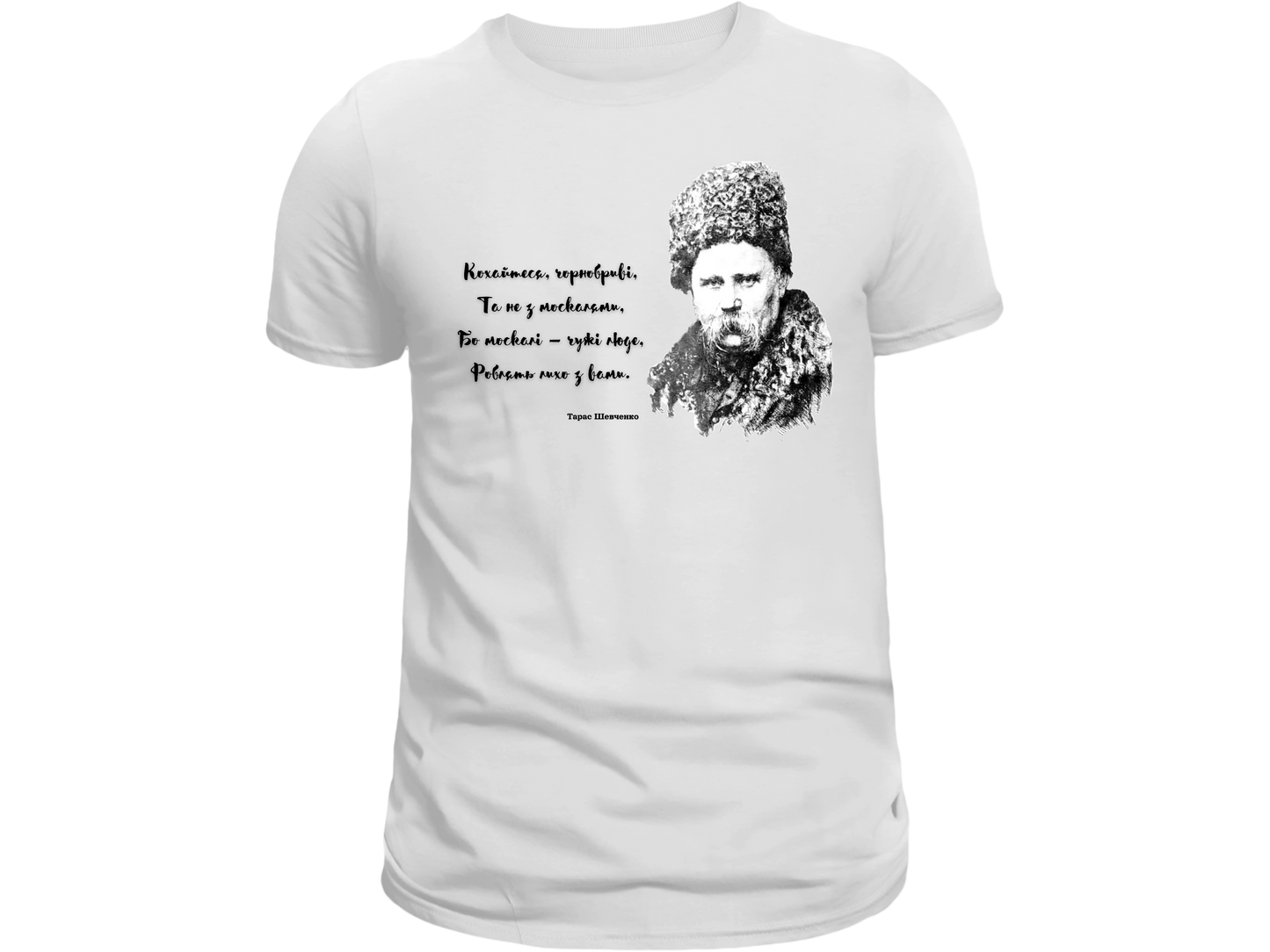 PRE-ORDER Adult T-shirt with the print Taras Shevchenko portrait and quote (Kohaytesya chornobryvi ta ne z moskalyamy)