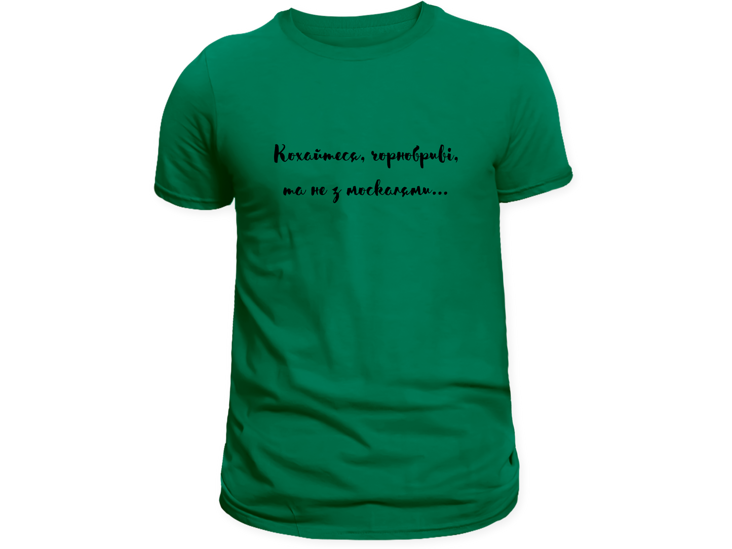 PRE-ORDER Adult T-shirt with the print Taras Shevchenko quote (Kohaytesya chornobryvi ta ne z moskalyamy)