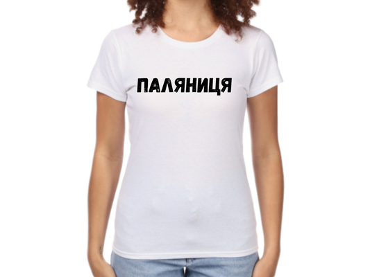 PRE-ORDER Woman T-shirt with the print Palyanytsya