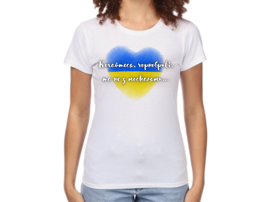 PRE-ORDER Woman T-shirt with the print Taras Shevchenko quote (Kohaytesya chornobryvi ta ne z moskalyamy)
