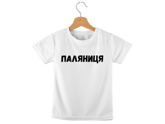 PRE-ORDER Toddler T-shirt with the print Palyanytsya